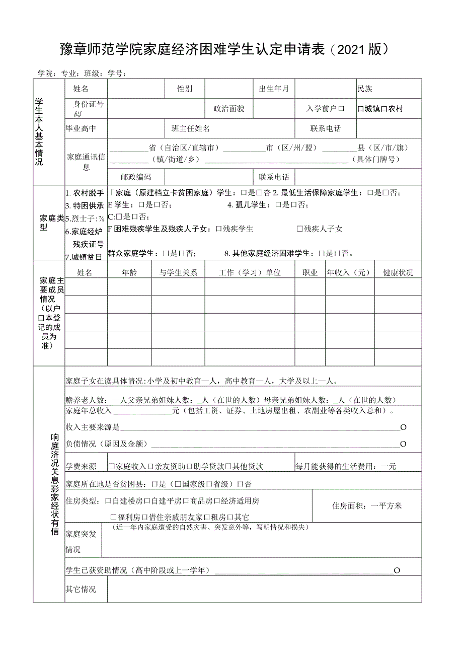 豫章师范学院家庭经济困难学生认定申请021版.docx_第1页