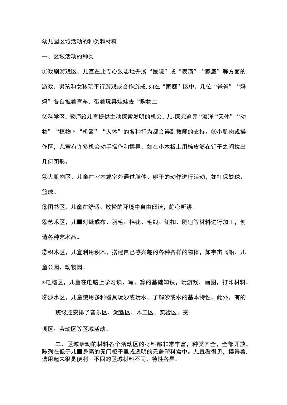 幼儿园区域活动的种类和材料.docx_第1页