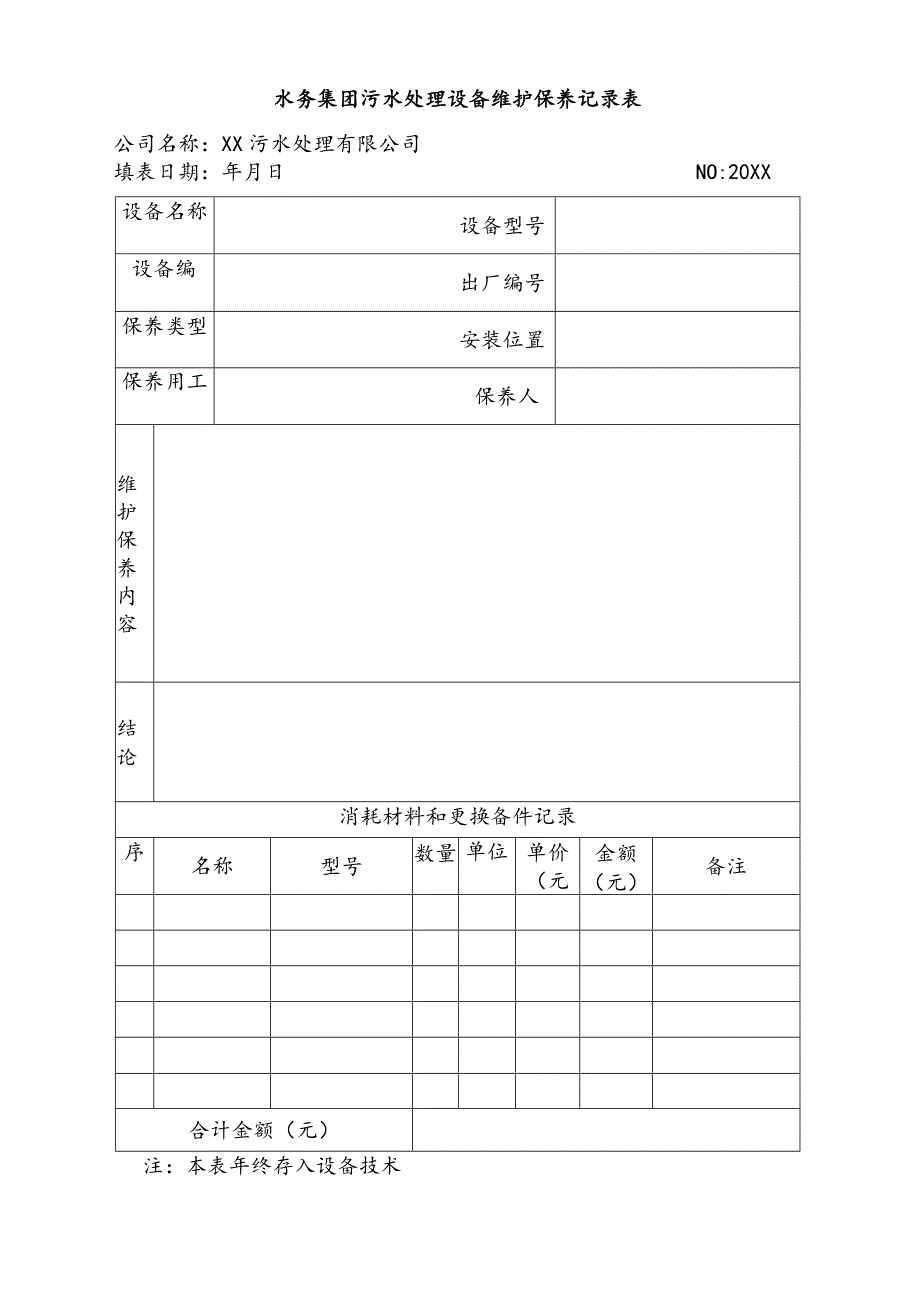 水务集团污水处理设备维护保养记录表.docx_第1页