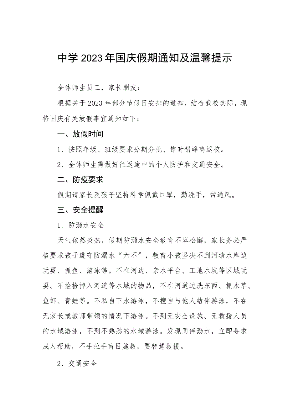 实验中学2023国庆节放假通知及假期安全提示五篇.docx_第1页