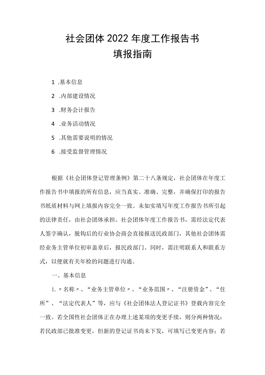 社会团体2022年度工作报告书填报指南.docx_第1页