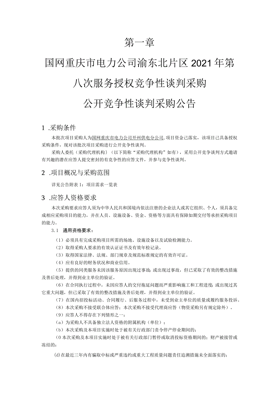 国网重庆开州供电分公司电力设施线路无人机巡检服务公开竞争性谈判.docx_第3页