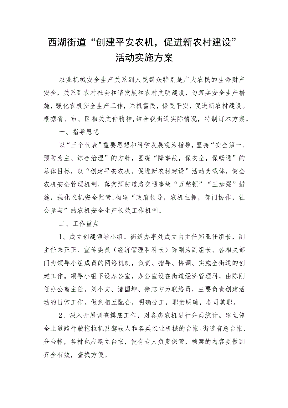 西湖街道“创建平安农机促进新农村建设”活动实施方案.docx_第1页