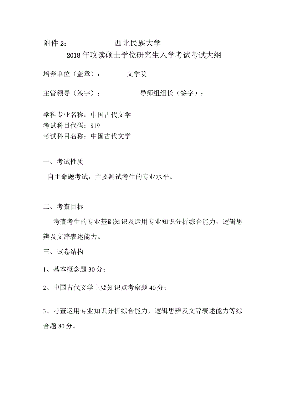 西北民族大学2018年攻读硕士学位研究生入学考试考试大纲.docx_第1页