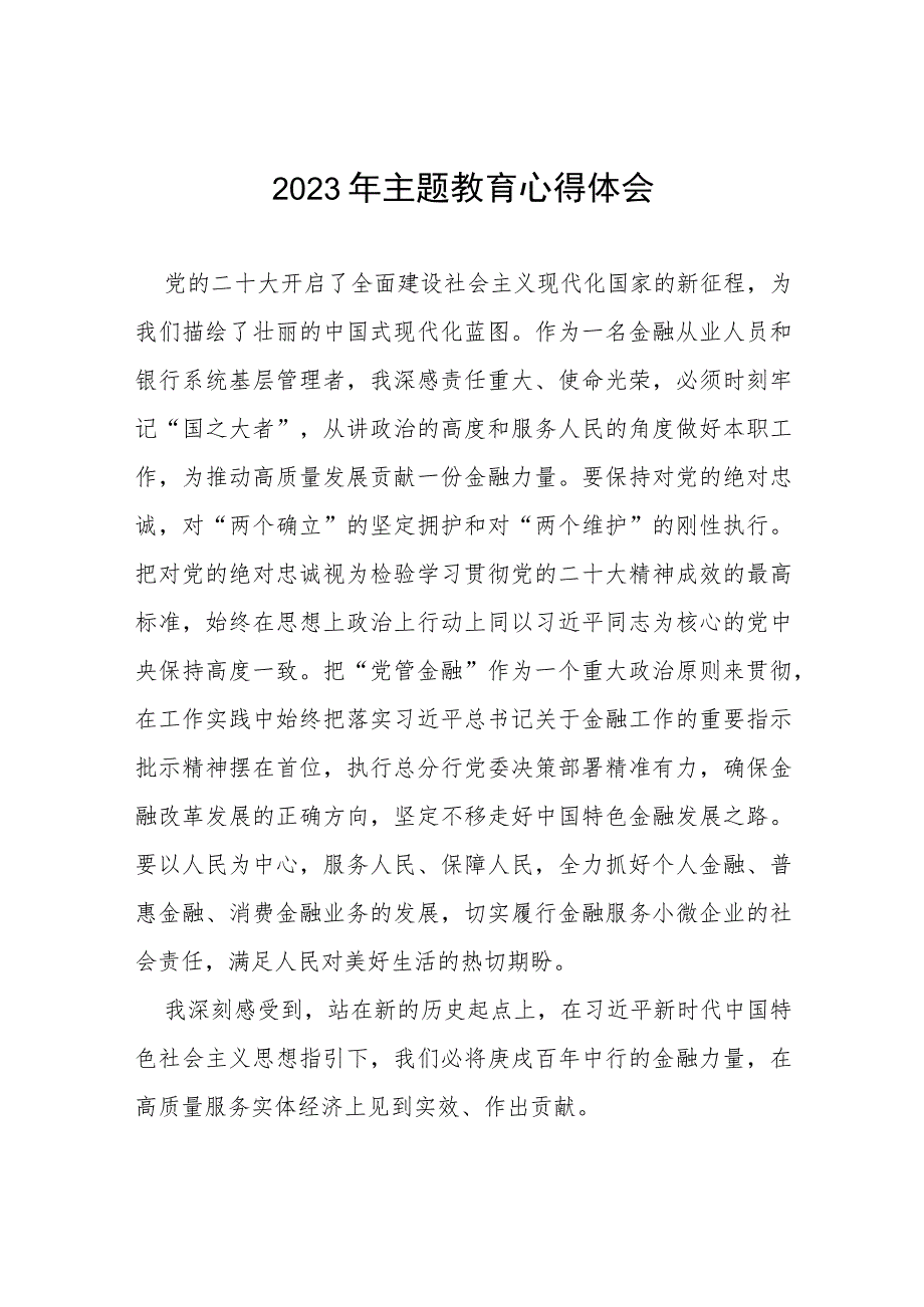 银行关于2023年主题教育的心得体会(十五篇).docx_第1页