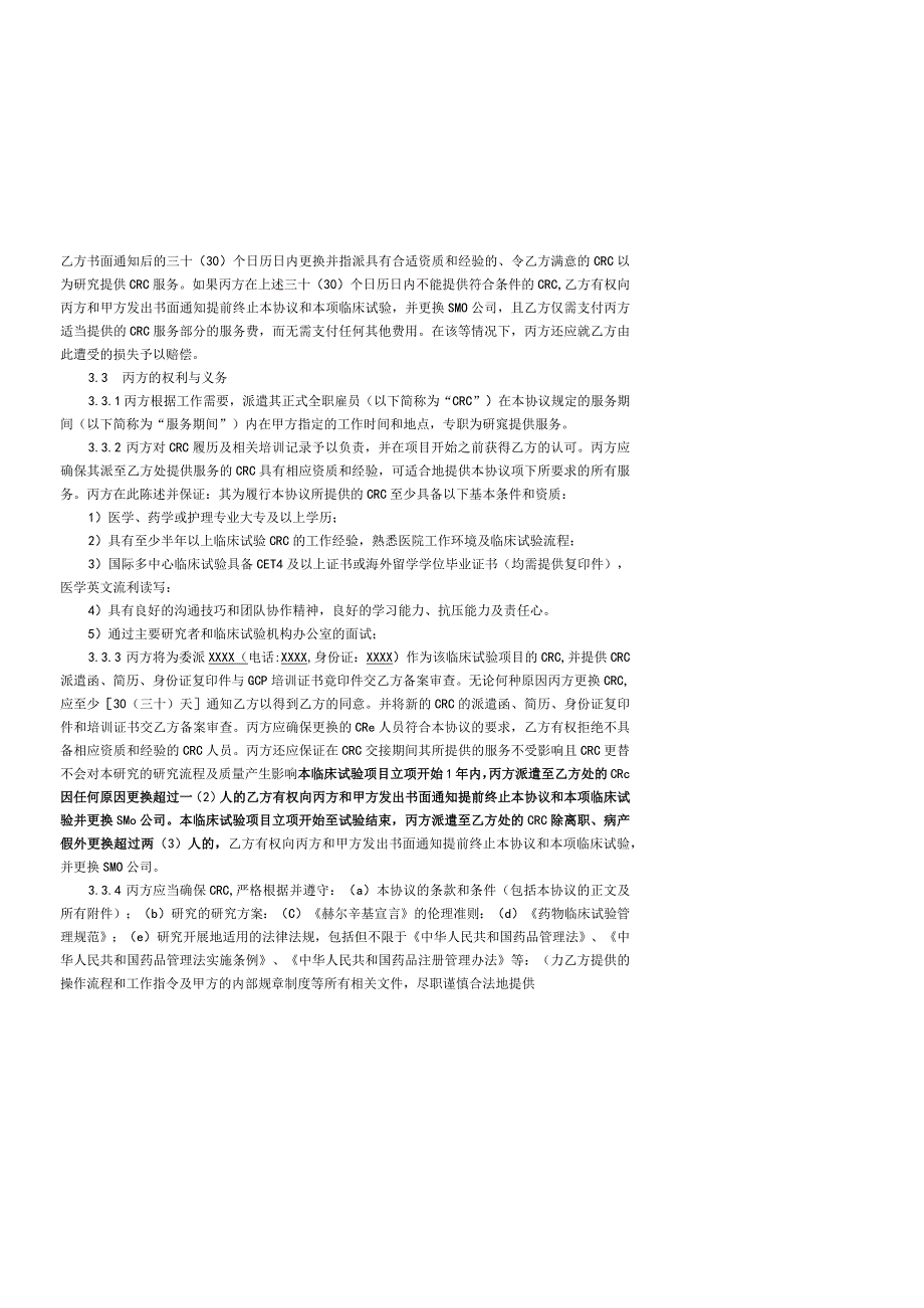 临床试验研究协调员服务协议.docx_第3页