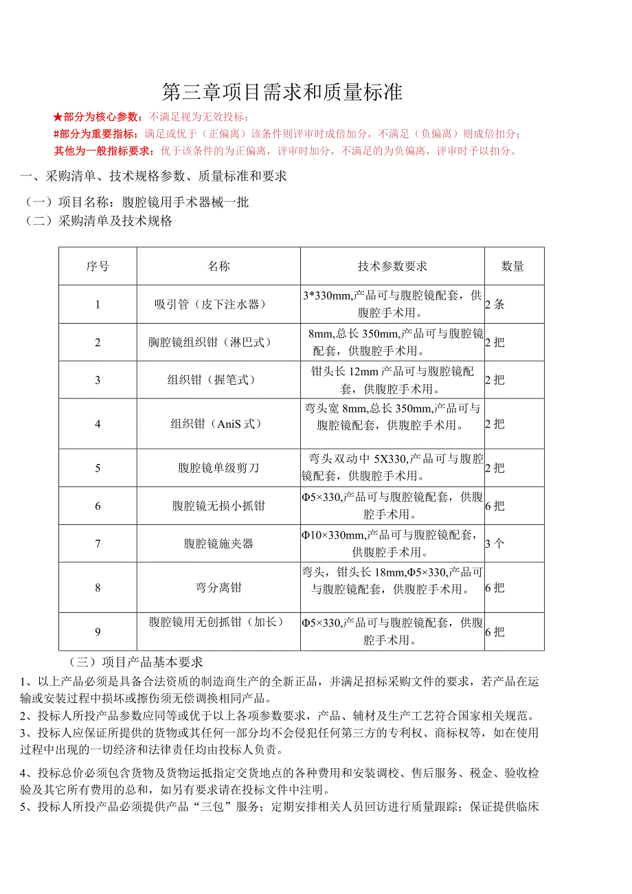 第三章项目需求和质量标准.docx_第1页