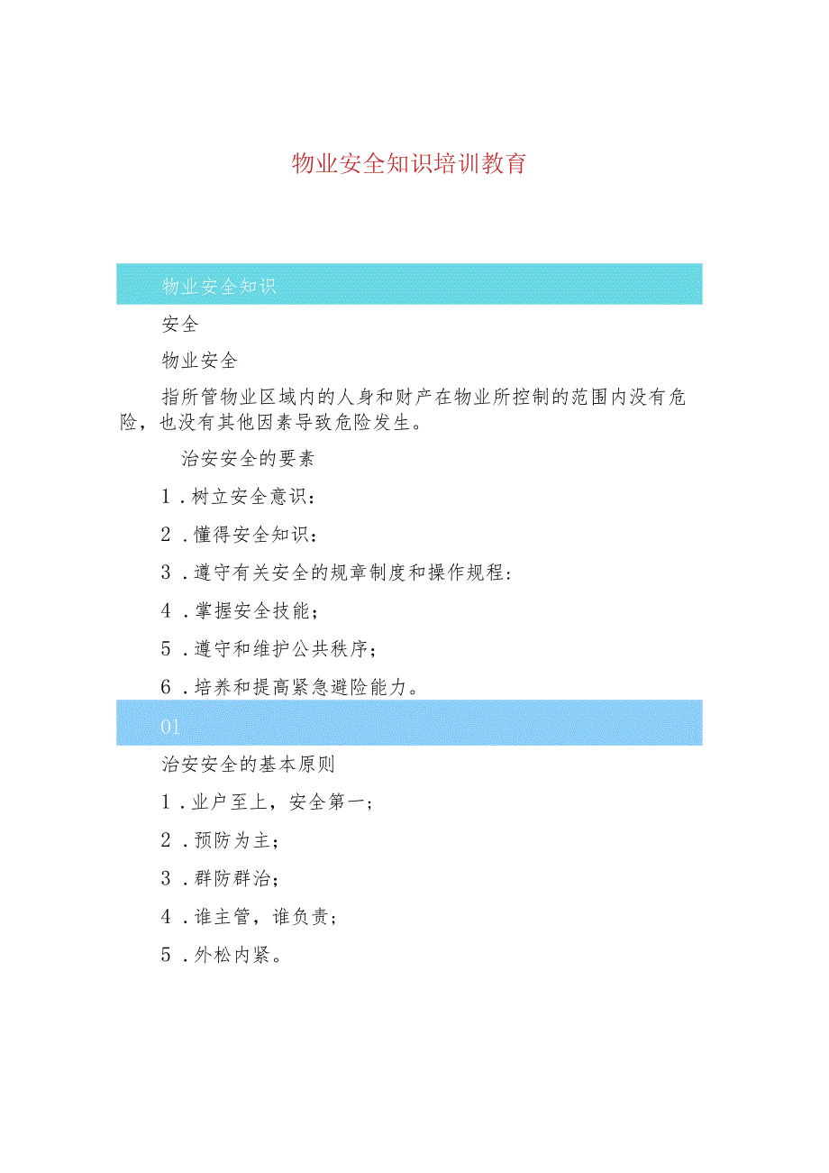 物业安全知识培训教育.docx_第1页