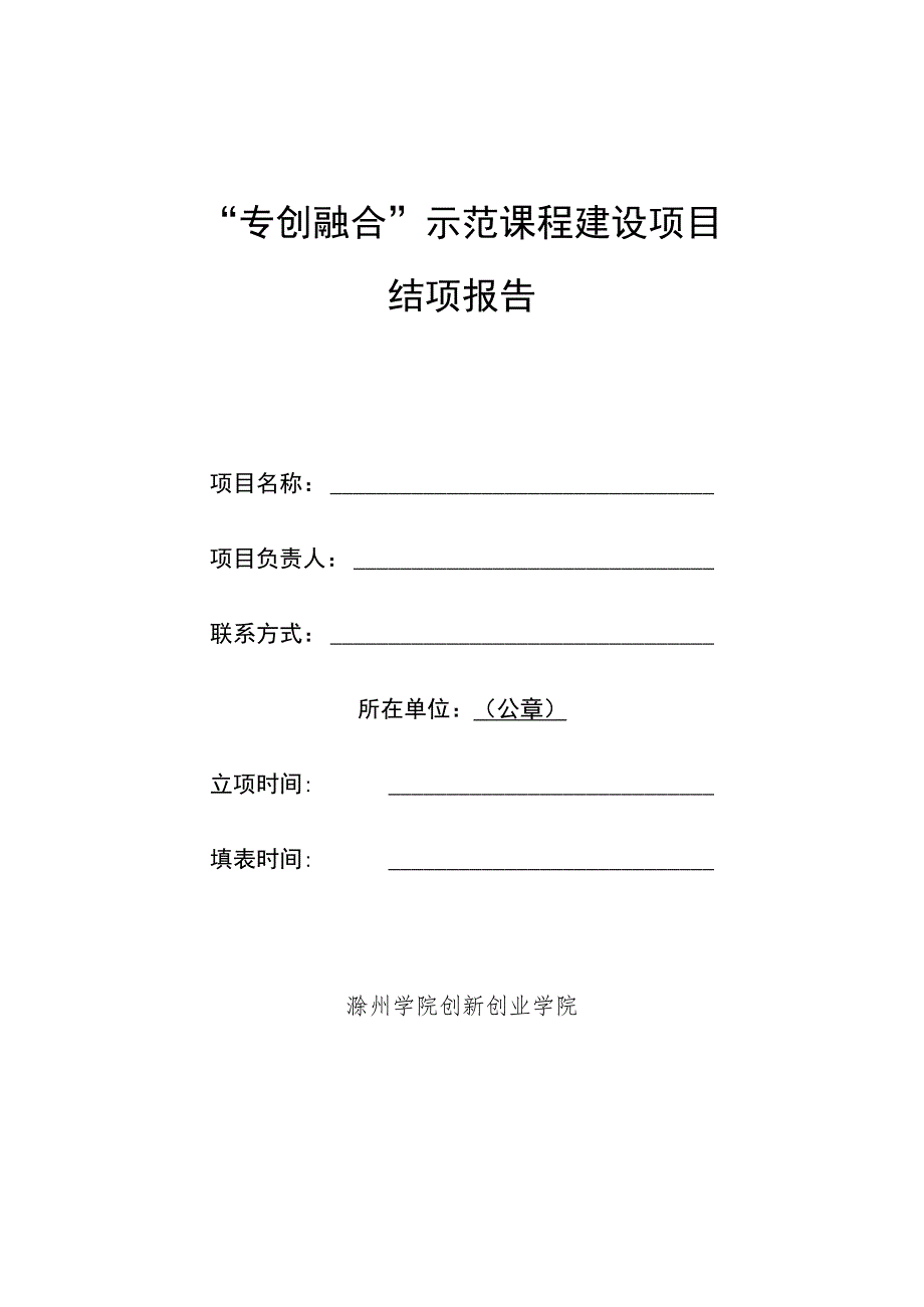 “专创融合”示范课程建设项目结项报告.docx_第1页