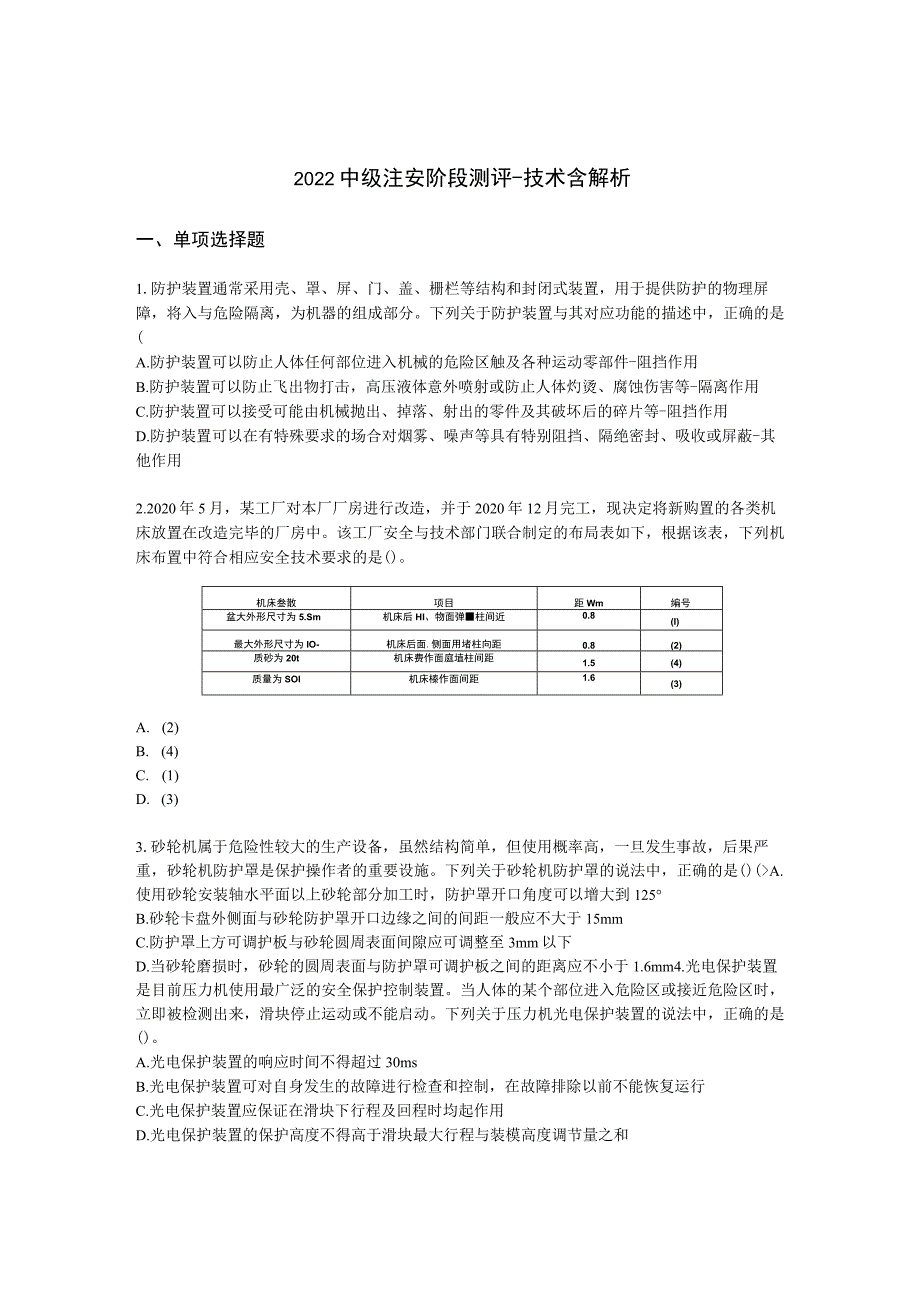 2022中级注安阶段测评-技术含解析.docx_第1页