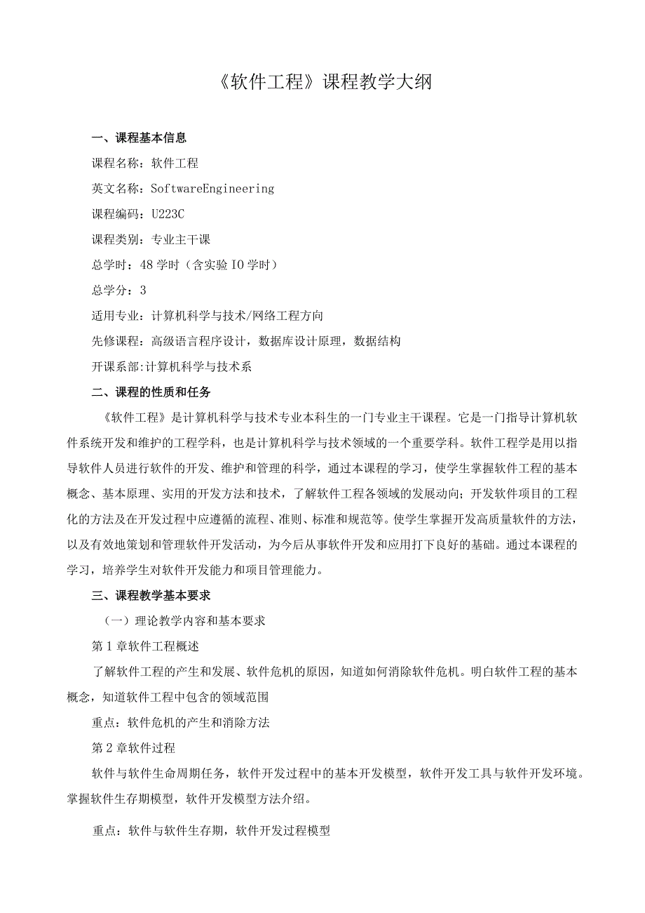 《软件工程》课程教学大纲.docx_第1页