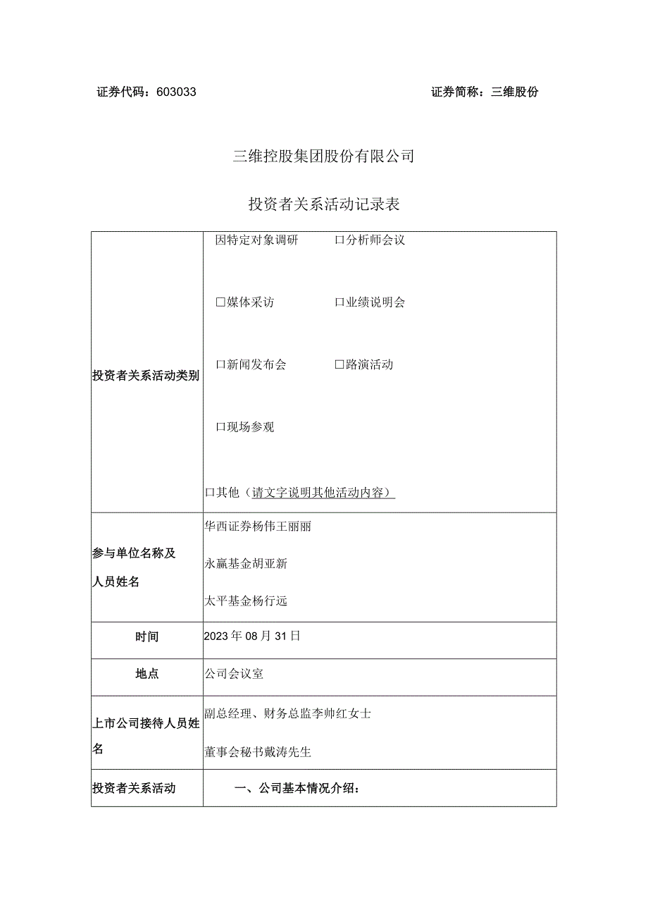 证券代码603033证券简称三维股份三维控股集团股份有限公司投资者关系活动记录表.docx_第1页