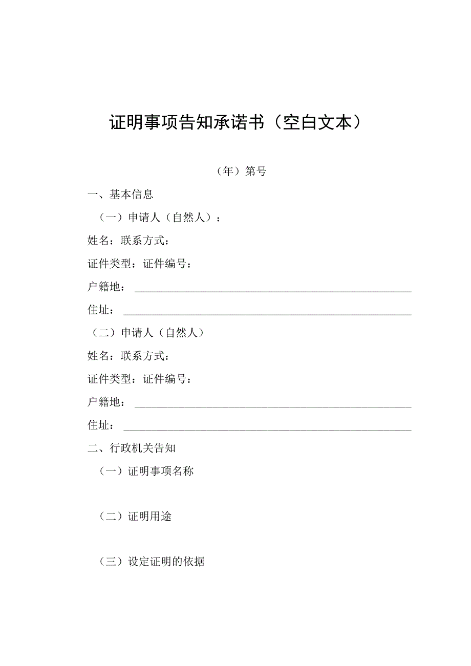 证明事项告知承诺书空白文本.docx_第1页