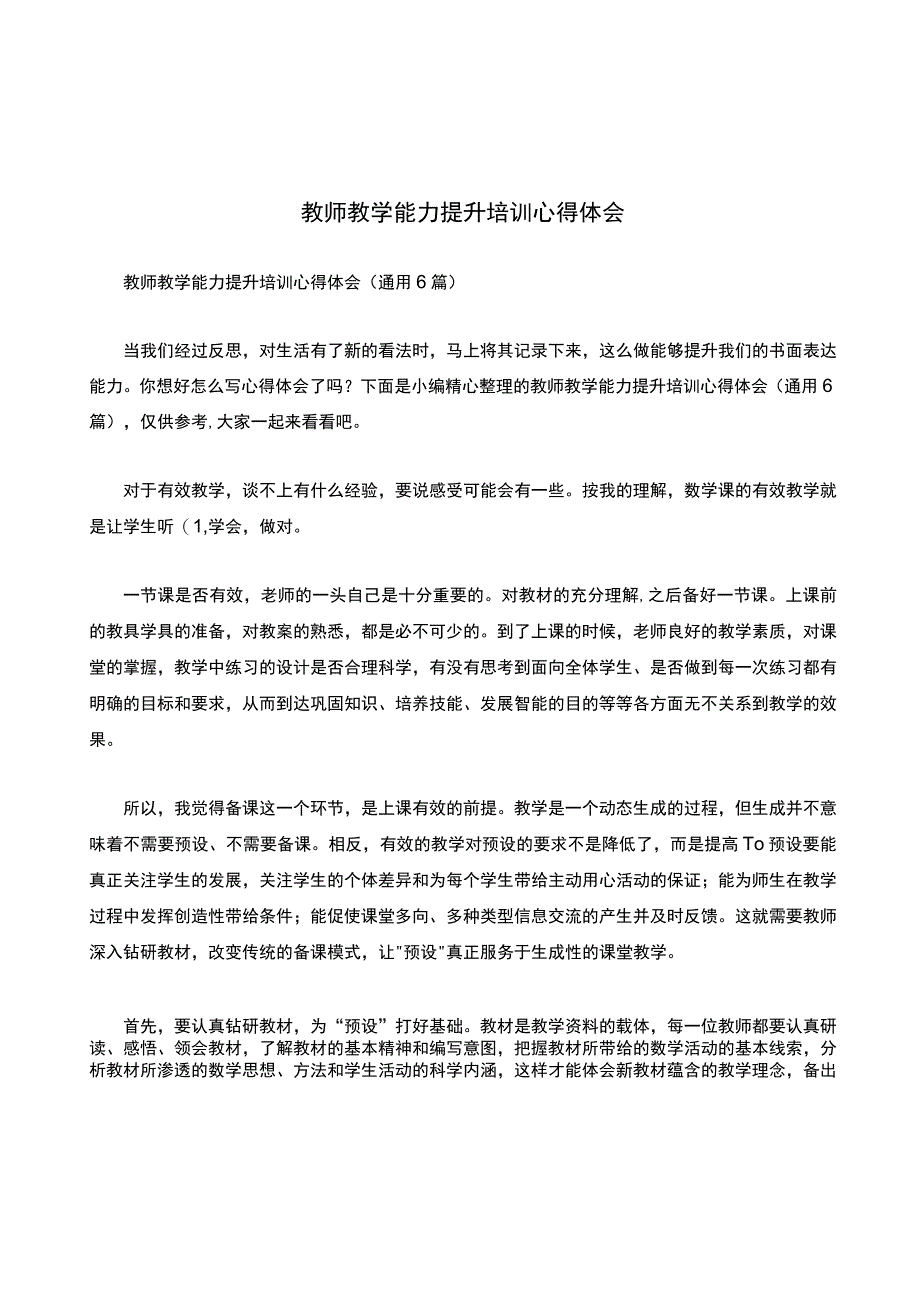 教师教学能力提升培训心得体会（通用6篇）.docx_第1页