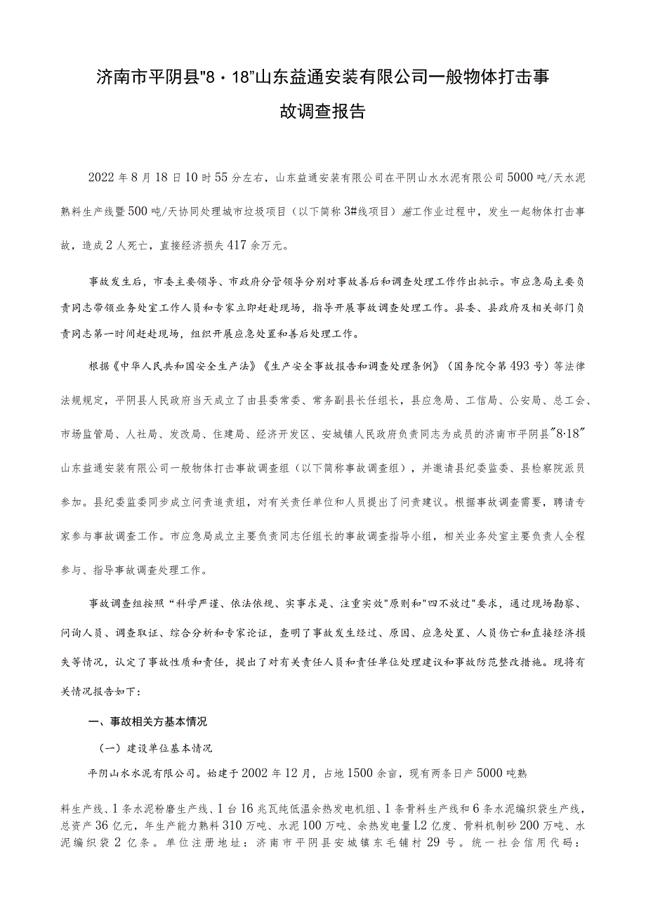 济南市平阴县“8·18”山东益通安装有限公司一般物体打击事故调查报告.docx_第1页