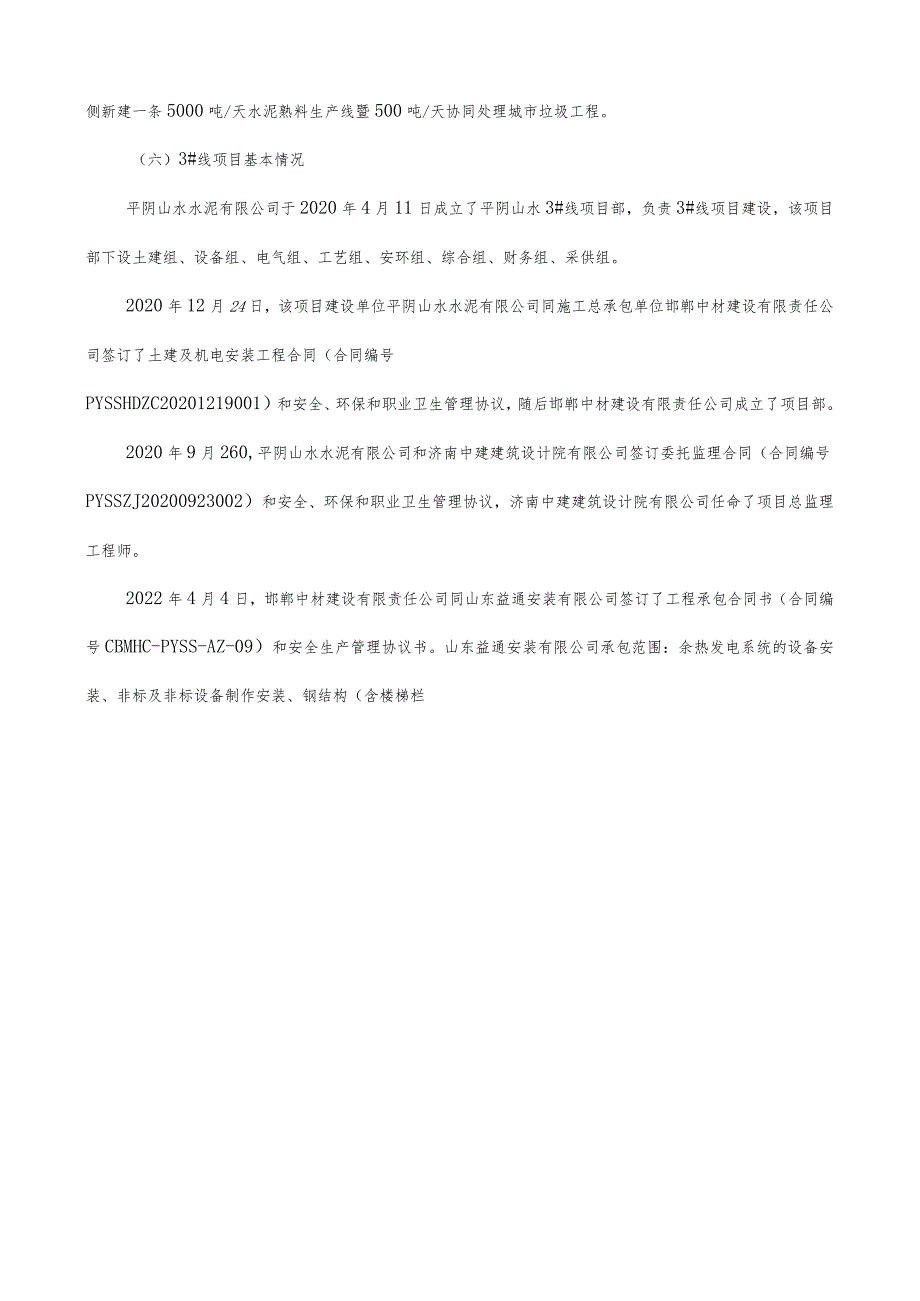 济南市平阴县“8·18”山东益通安装有限公司一般物体打击事故调查报告.docx_第3页