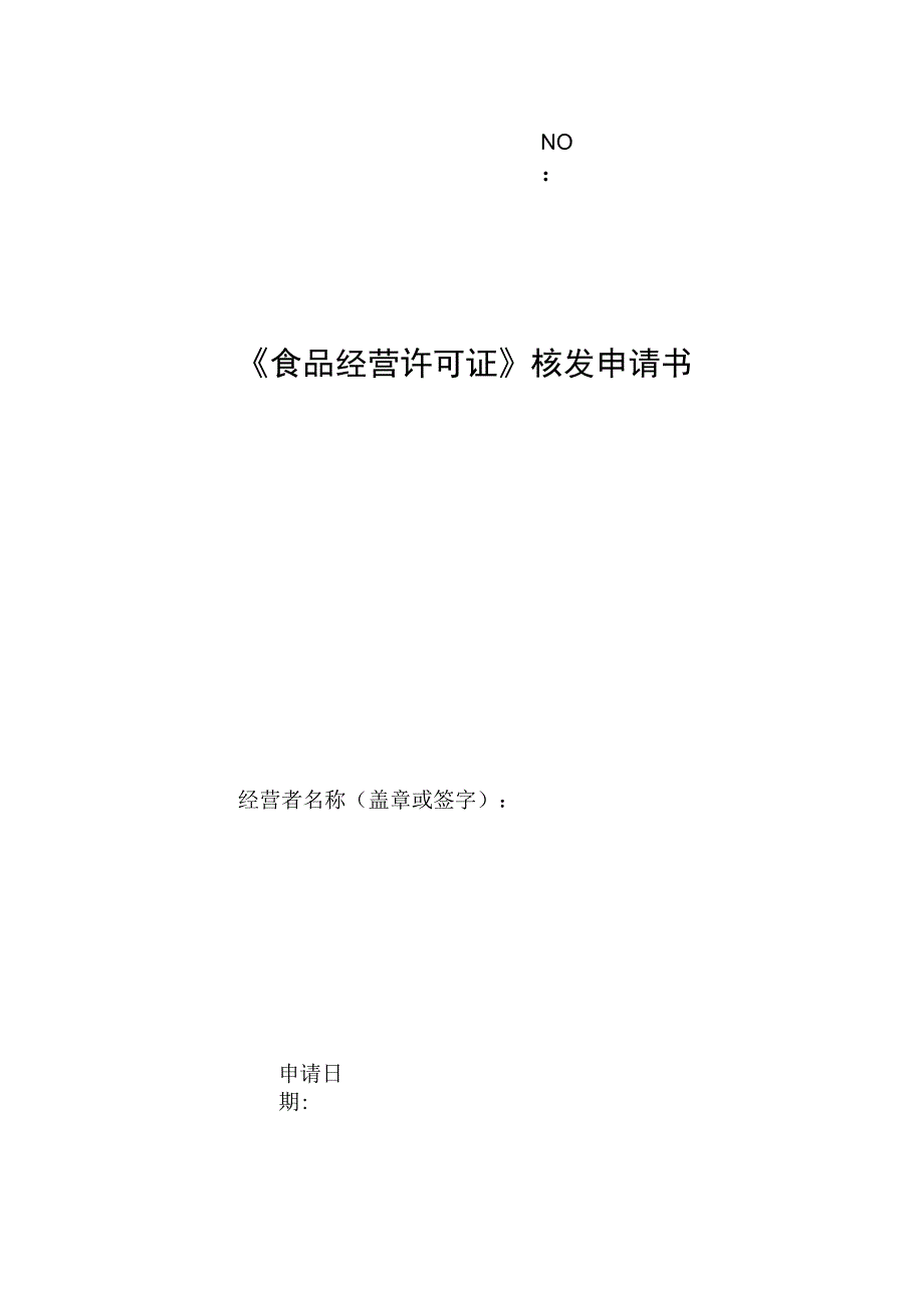 NO《食品经营许可证》核发申请书.docx_第1页