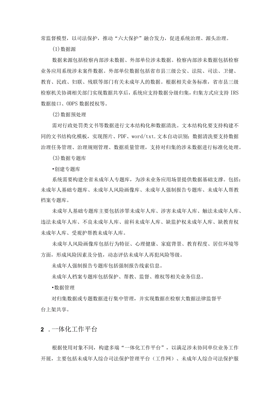 未成年人检察综合司法保护场景应用建设项目采购需求.docx_第2页