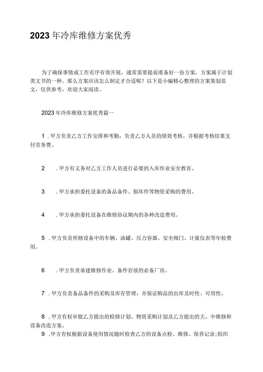 2023年冷库维修方案优秀.docx_第1页