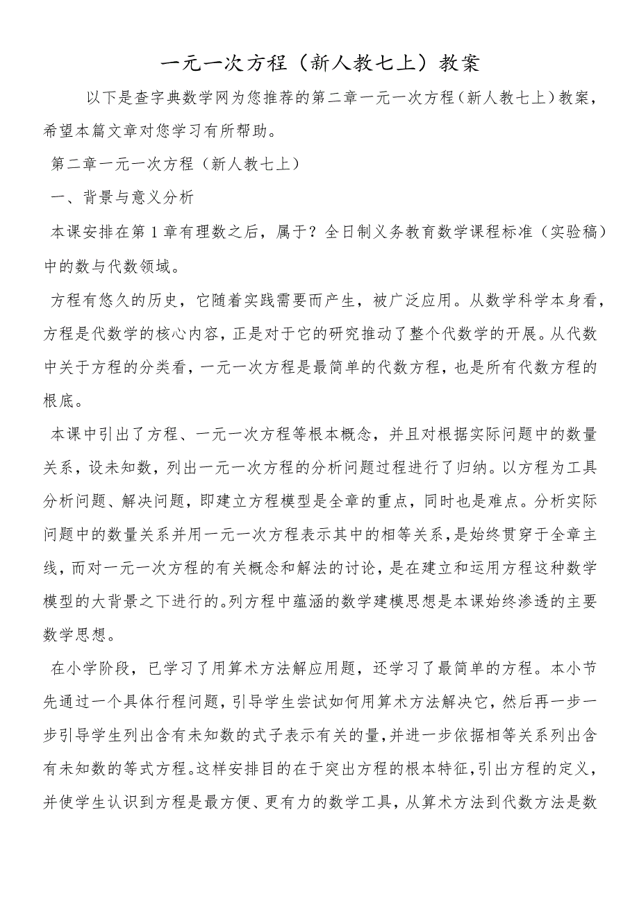 一元一次方程(新人教七上)教案.docx_第1页