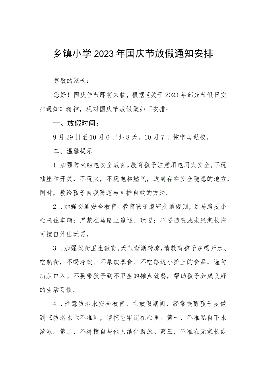 2023年国庆节小学放假通知及疫情防控温馨提示五篇.docx_第1页