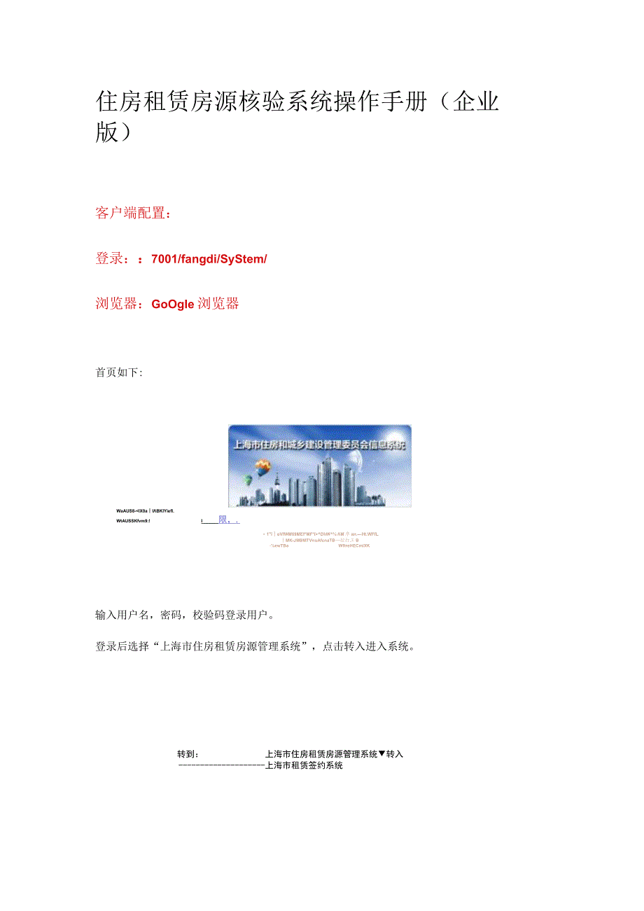 住房租赁房源核验系统操作手册企业版.docx_第1页