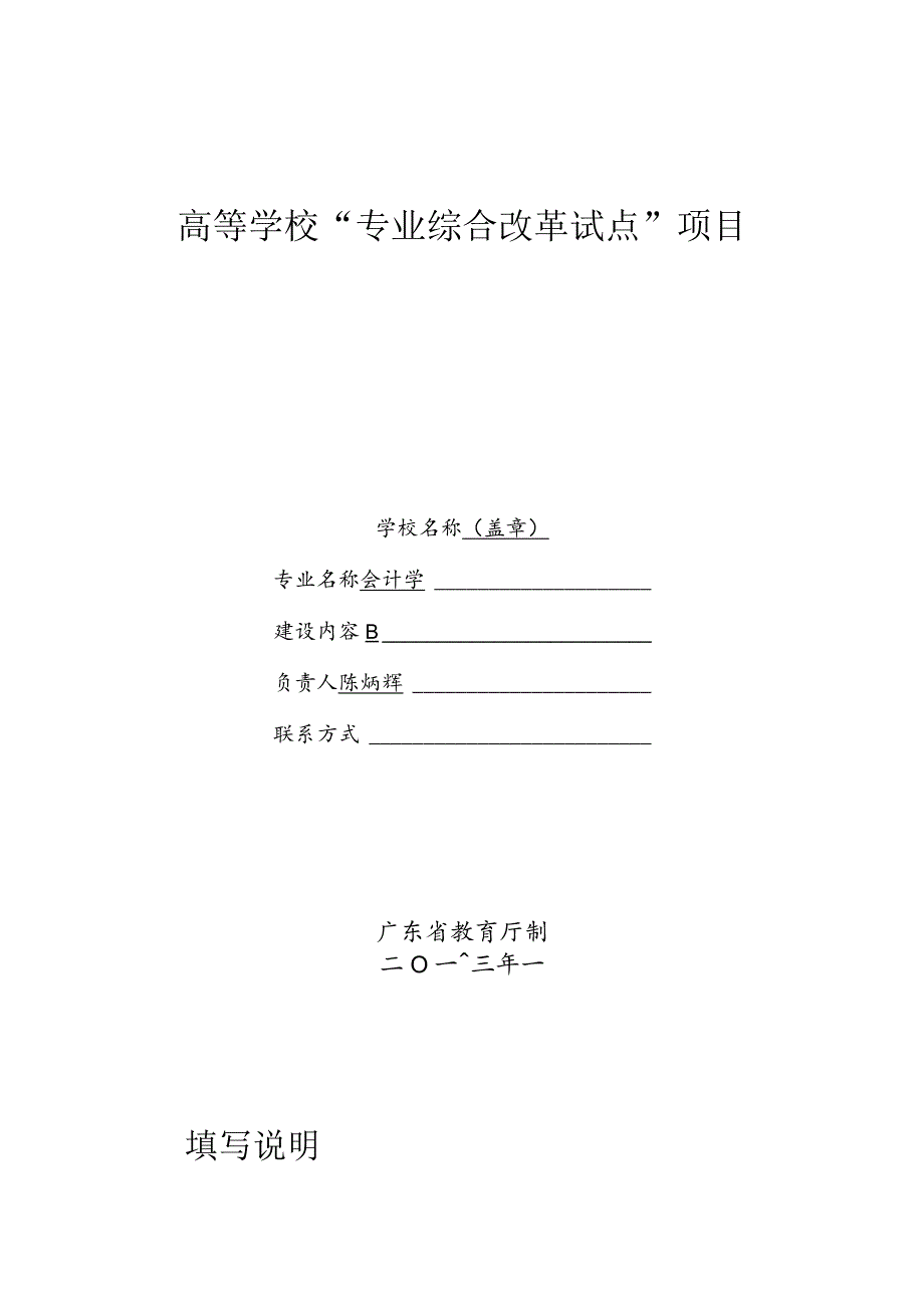 高等学校“专业综合改革试点”项目任务书.docx_第1页