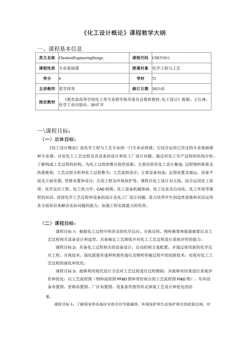 《化工设计概论》课程教学大纲.docx_第1页