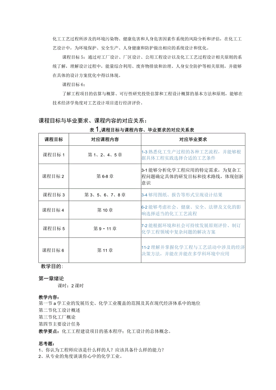 《化工设计概论》课程教学大纲.docx_第2页