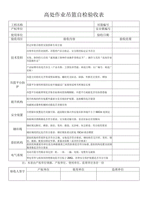 高处作业吊篮自检验收表.docx
