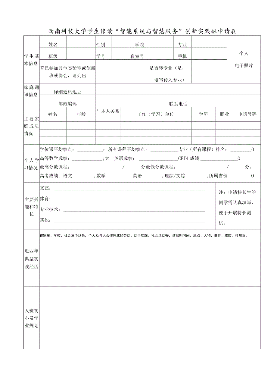 西南科技大学学生修读“智能系统与智慧服务”创新实践班申请表.docx_第1页