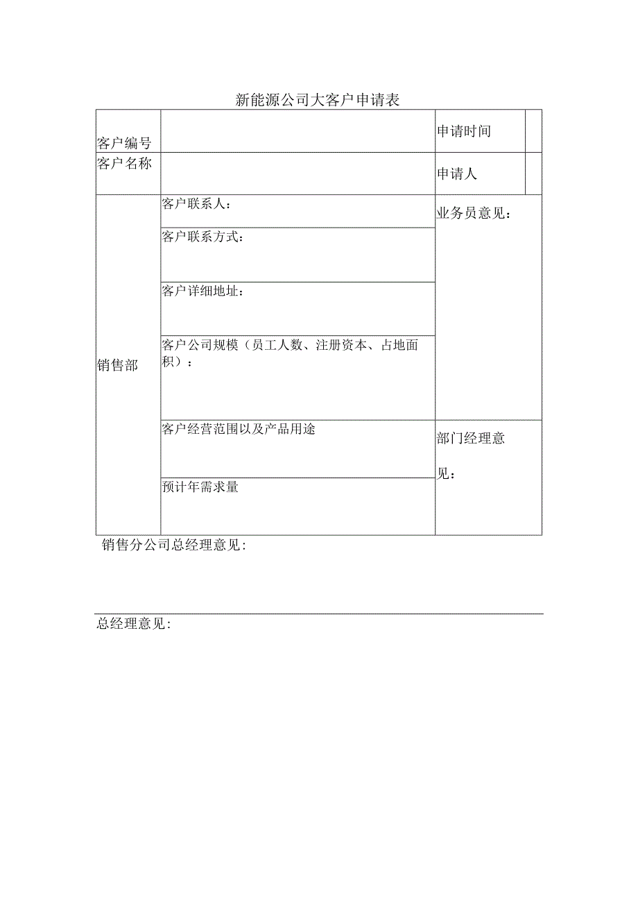 新能源公司大客户申请表.docx_第1页