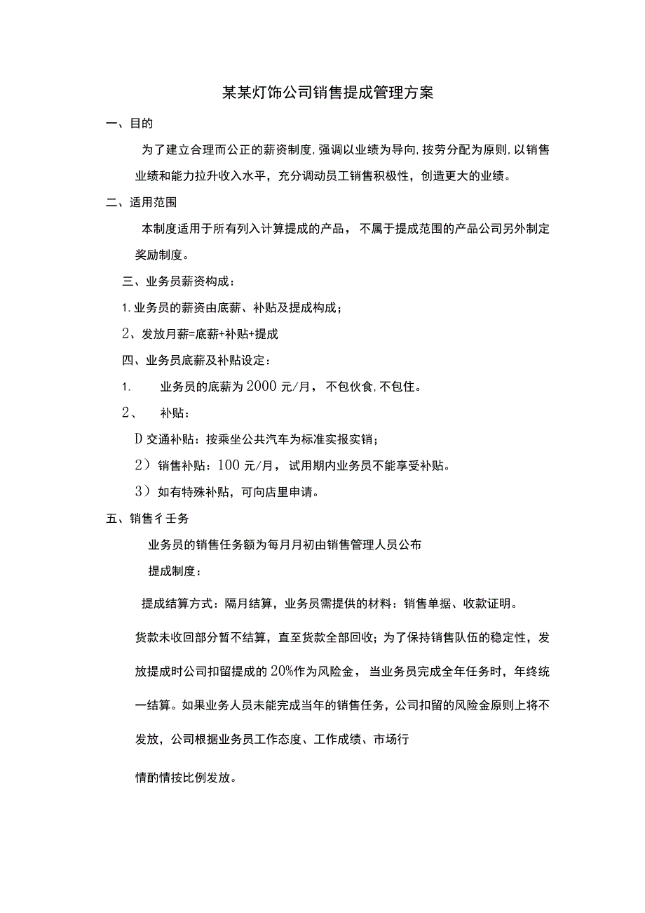 某某灯饰公司销售提成管理方案.docx_第1页