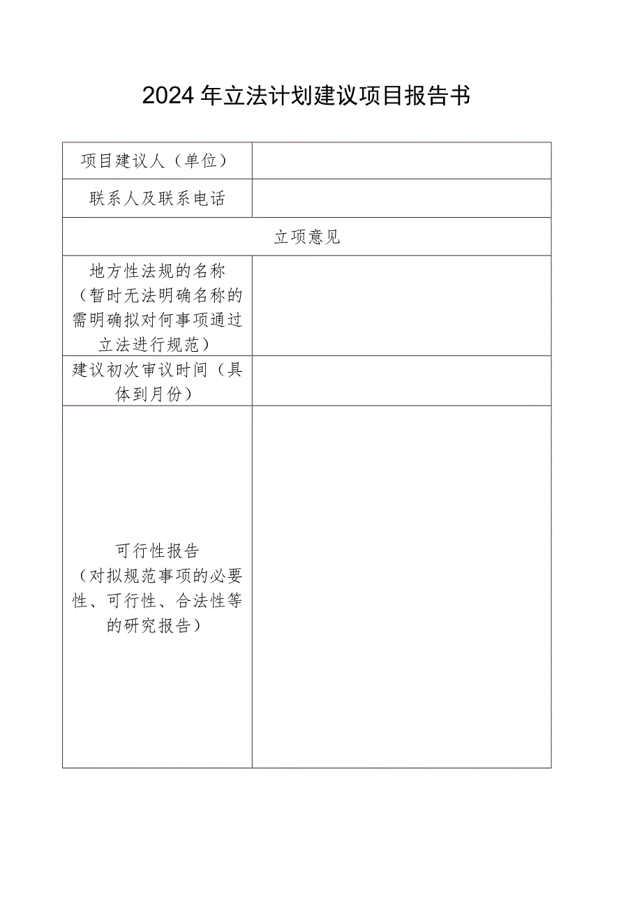 2024年立法计划建议项目报告书.docx_第1页