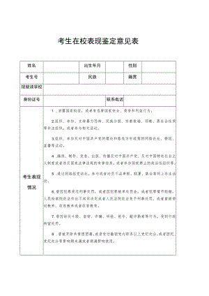考生在校表现鉴定意见表.docx