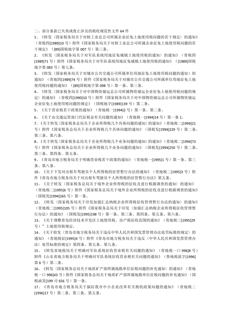 部分条款已失效或废止涉及的税收规范性文件64件.docx_第1页