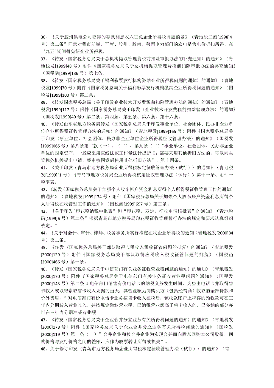 部分条款已失效或废止涉及的税收规范性文件64件.docx_第3页