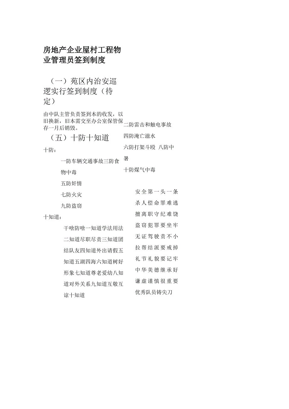 房地产企业屋村工程物业管理员签到制度.docx_第1页