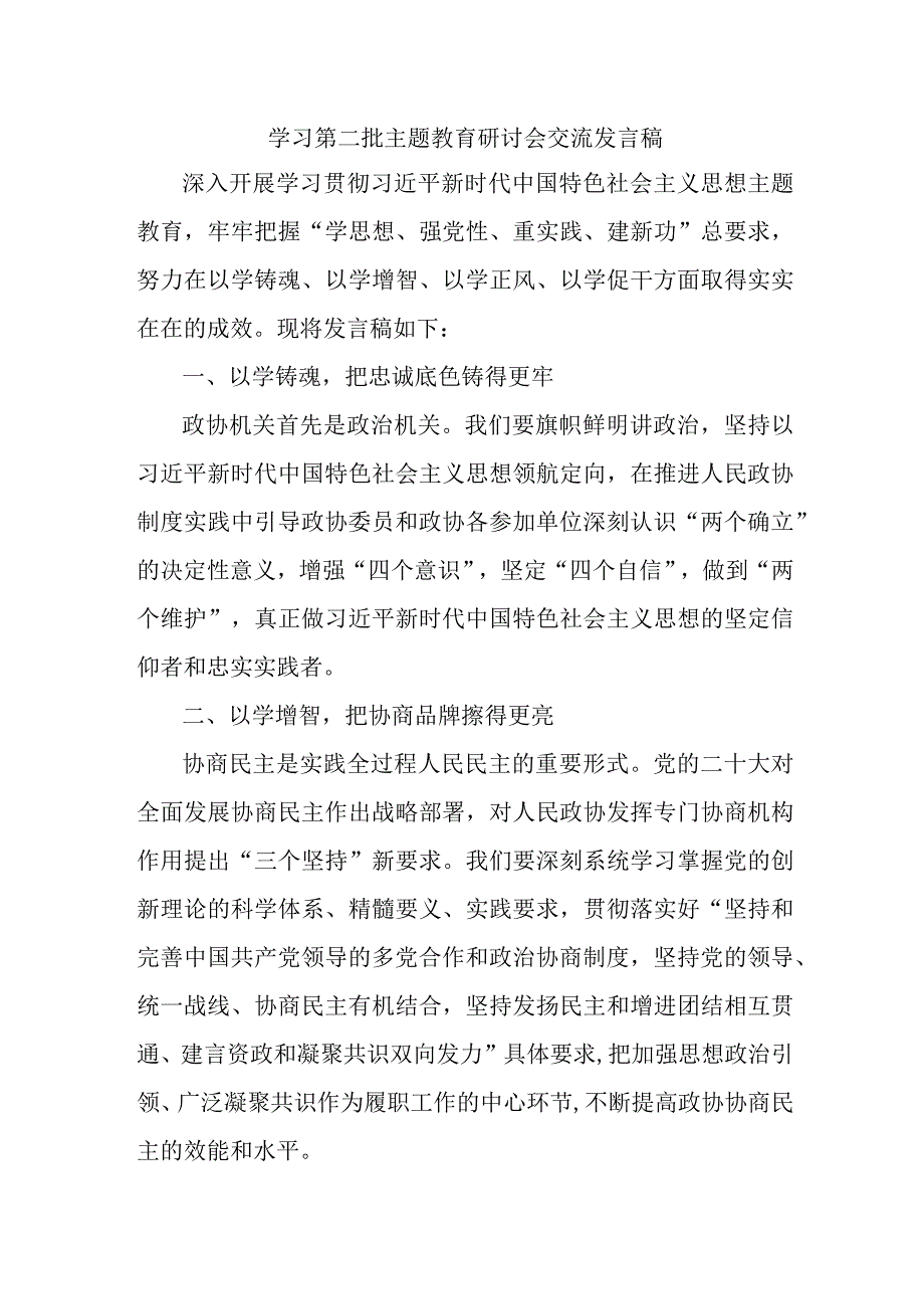 看守所开展第二批主题教育研讨会交流发言稿（6份）.docx_第1页