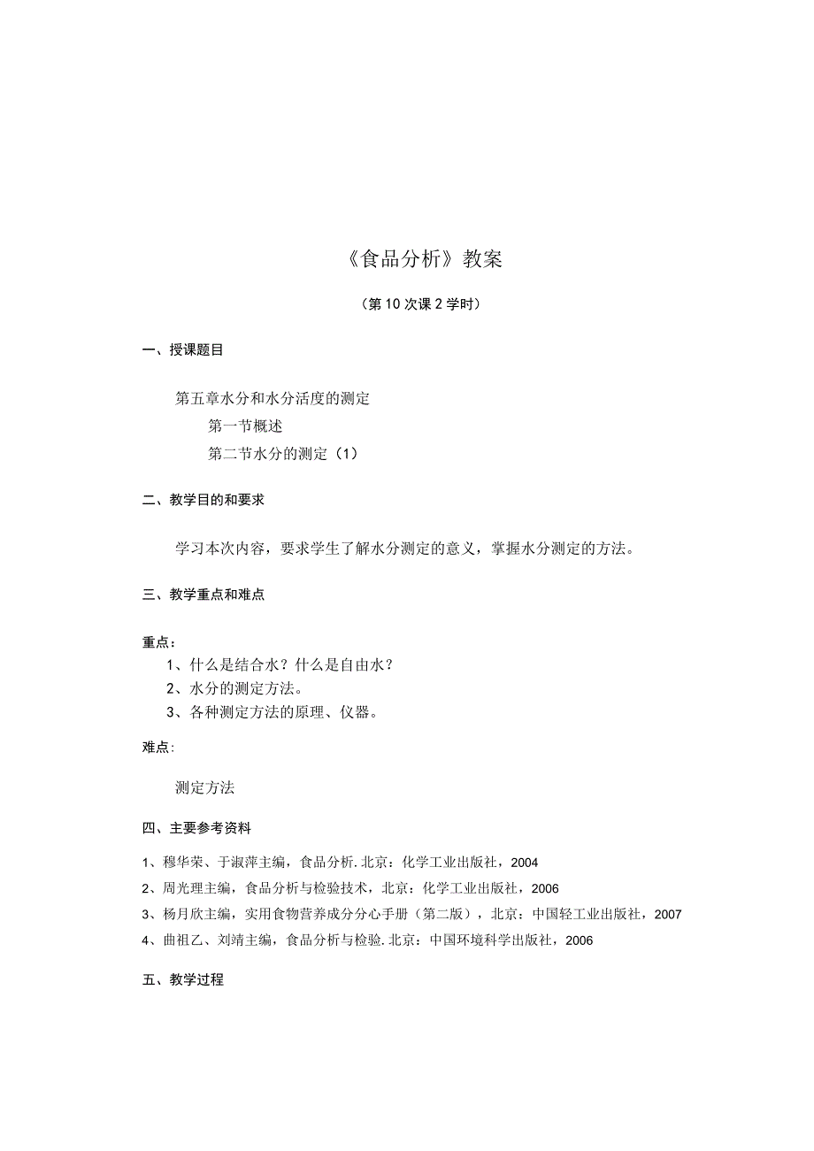 《食品分析》教案——第五章 水分和水分活度的测定.docx_第1页