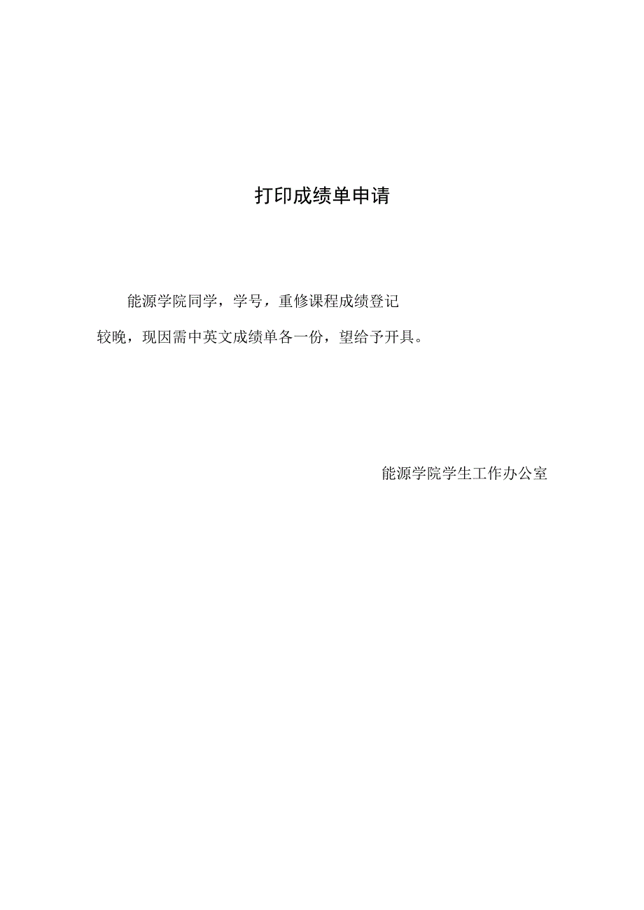 大学打印成绩单申请.docx_第1页