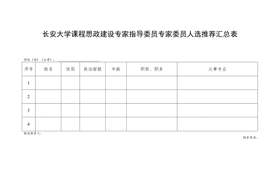 长安大学课程思政建设专家指导委员专家委员人选推荐汇总表.docx_第1页