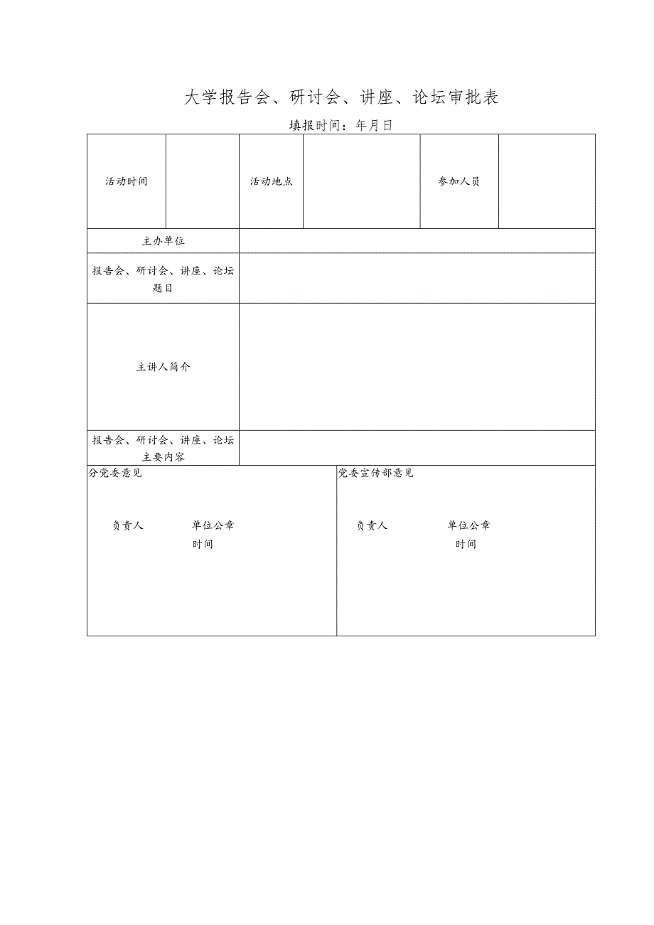 大学报告会、研讨会、讲座、论坛审批表.docx_第1页