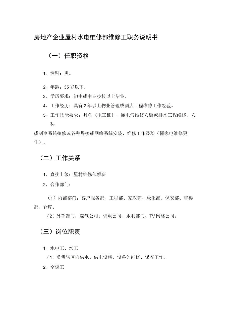 房地产企业屋村水电维修部维修工职务说明书.docx_第1页