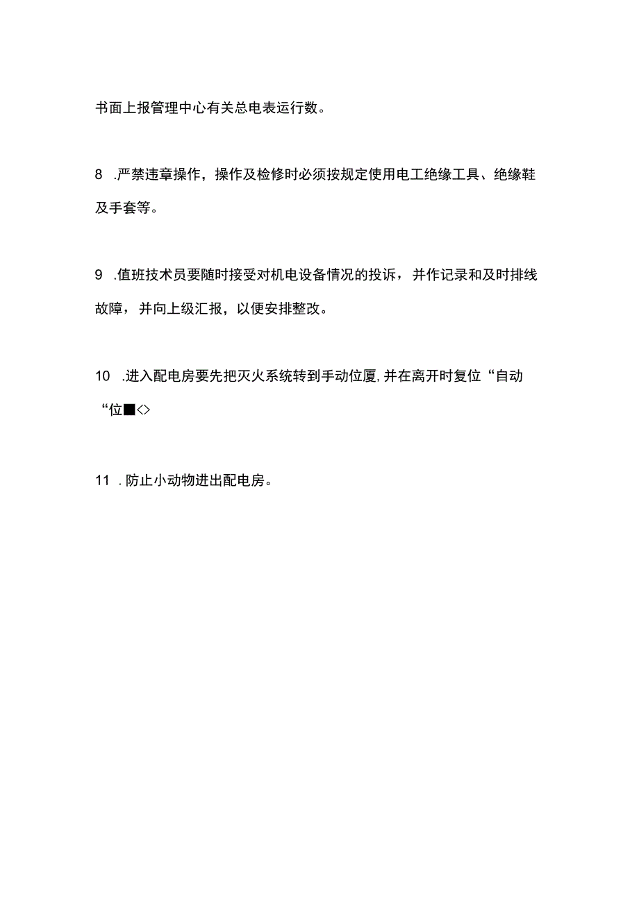 配送中心物业管理配电房管理制度.docx_第2页