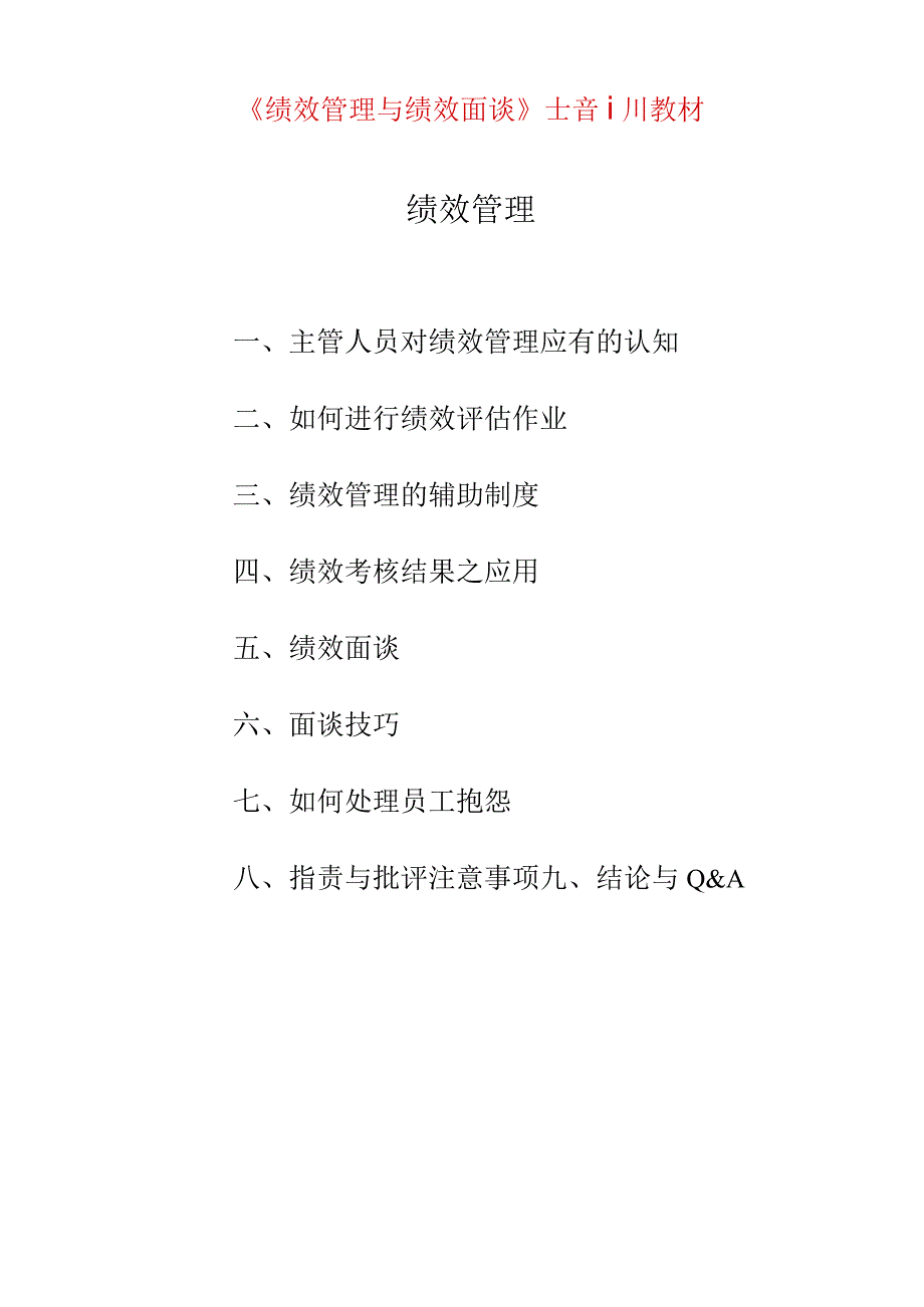 《绩效管理与绩效面谈》培训教材绩效管理.docx_第1页