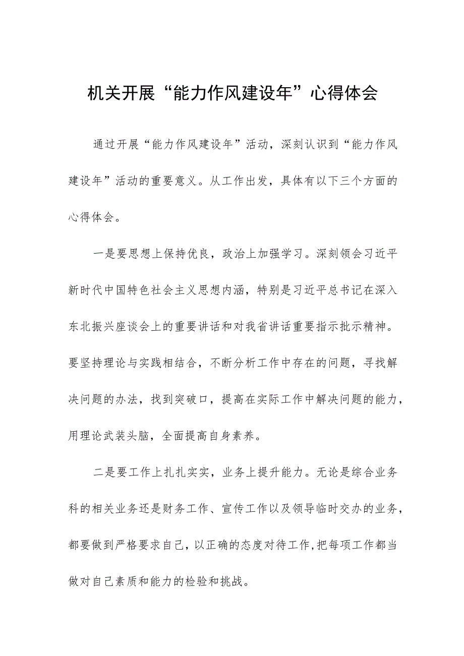 2023年机关“能力作风建设年”心得体会范文(十二篇).docx_第1页