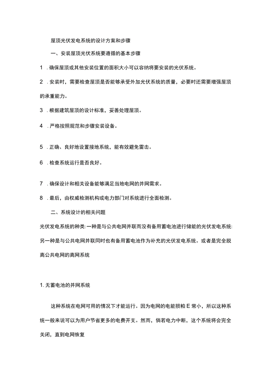 屋顶光伏发电系统的设计方案和步骤.docx_第1页