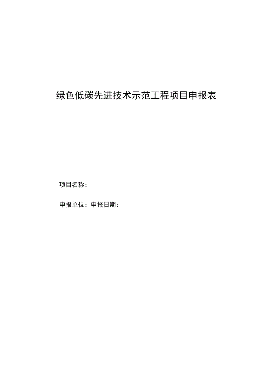 绿色低碳先进技术示范工程项目申报表.docx_第1页