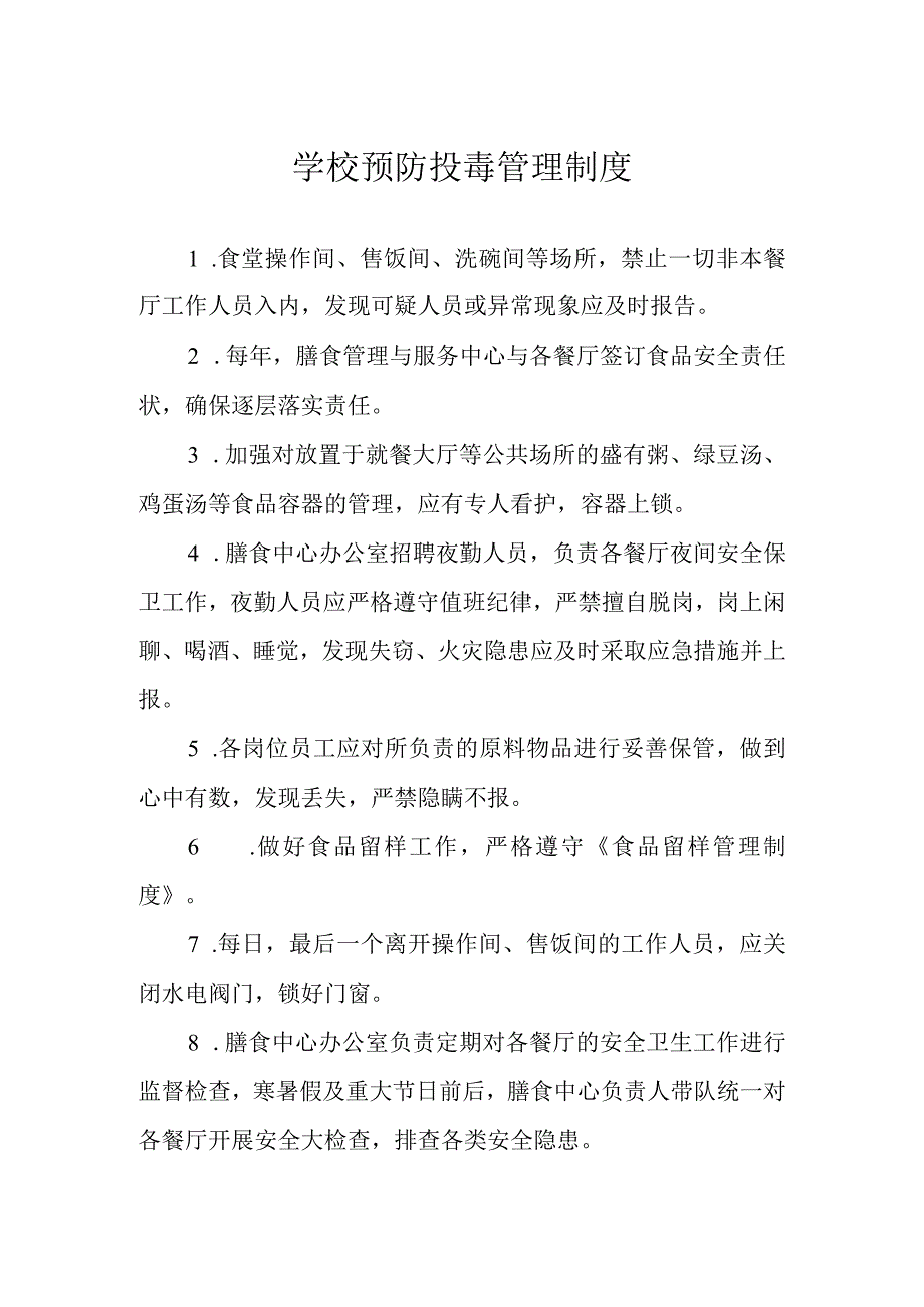 学校预防投毒管理制度.docx_第1页